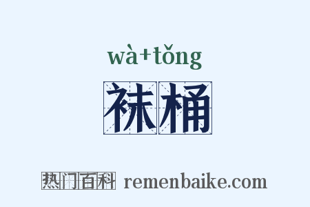 袜桶是什么意思的图片